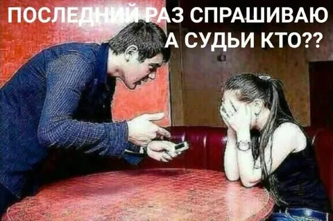 Последний раз спрашиваю