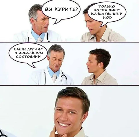 Только когда пишу качественный код