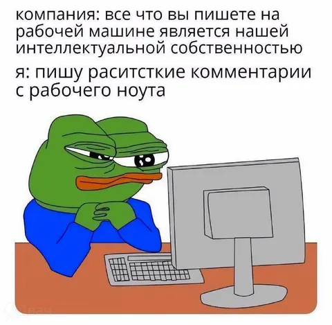 Расистские комментарии с рабочего ноутбука