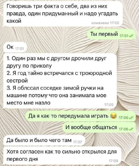 Две правды и одна ложь