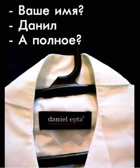 Ваше имя Даниил