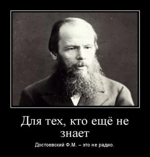 Достоевский — это не радио