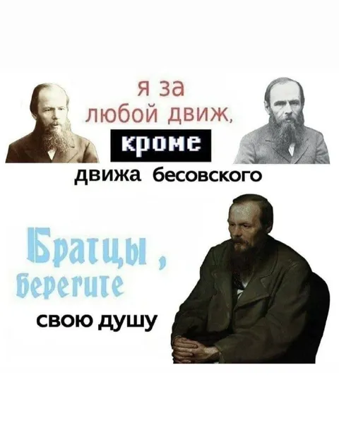 Кроме движа бесовского