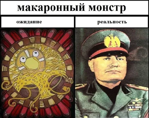 Макаронный монстр: ожидание и реальность