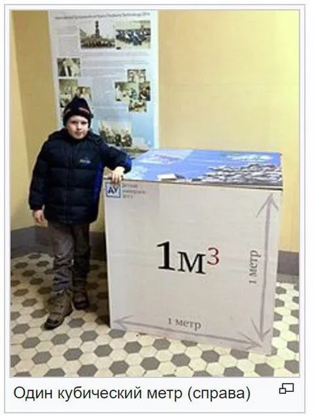 Один кубический метр справа