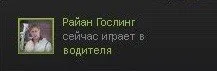 Райан Гослинг играет водителя