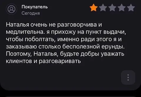 Разговорчивый клиент пункта выдачи