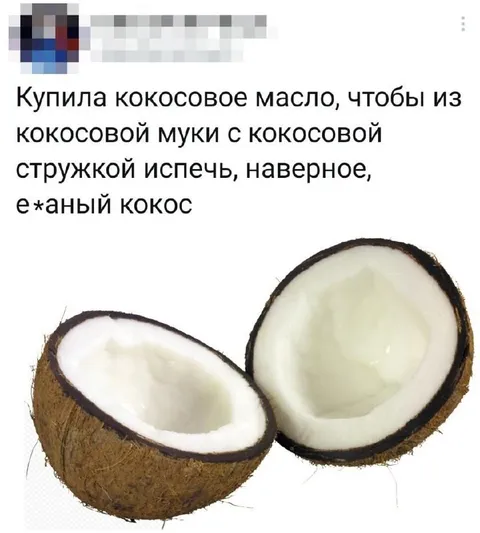 Е*аный кокос из кокоса