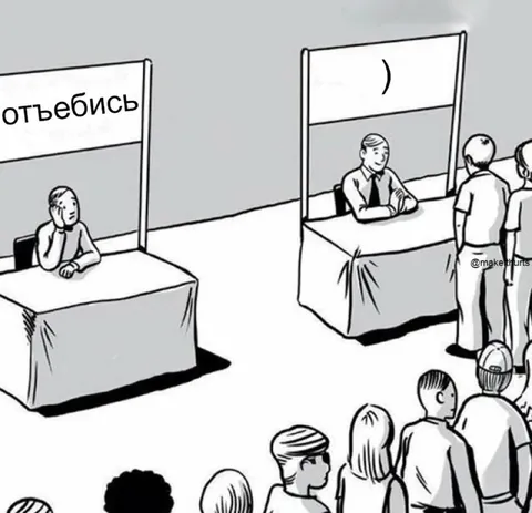 Отъебись и очередь