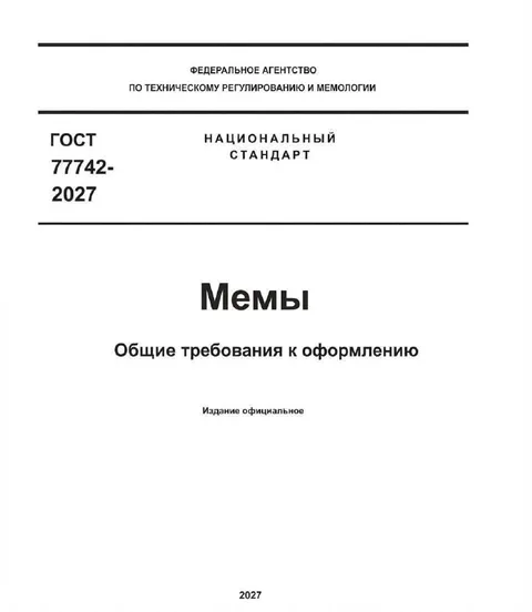ГОСТ на мемы 2027