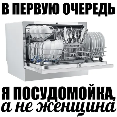 Посудомойка, а не женщина