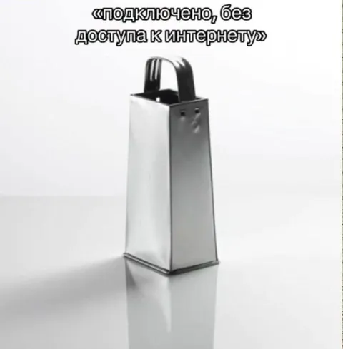 Подключено без интернета