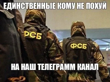 ФСБшники подписались на канал