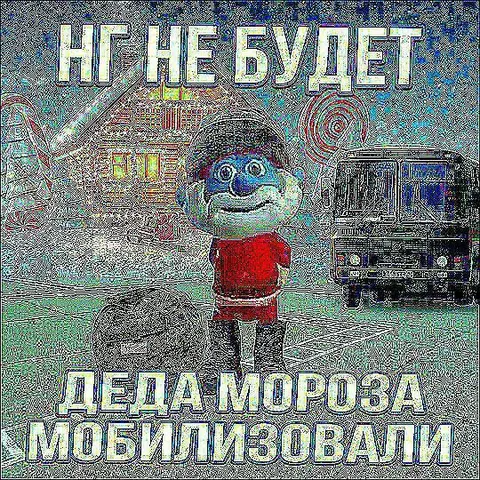 Деда Мороза мобилизовали