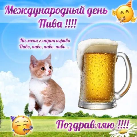 Международный день пива