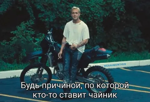 Будь причиной для чайника