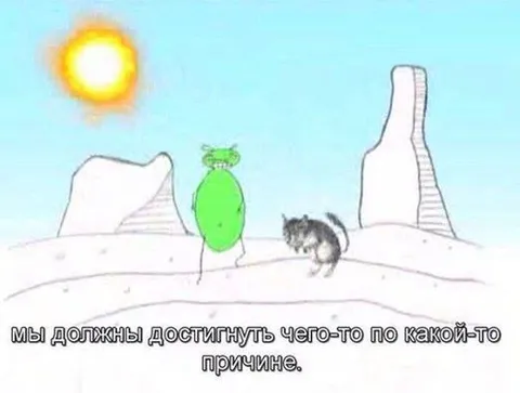Мы должны чего-то достигнуть