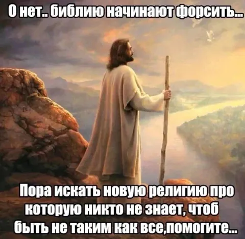 Иисус ищет новую религию