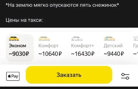 Пять снежинок и цены на такси