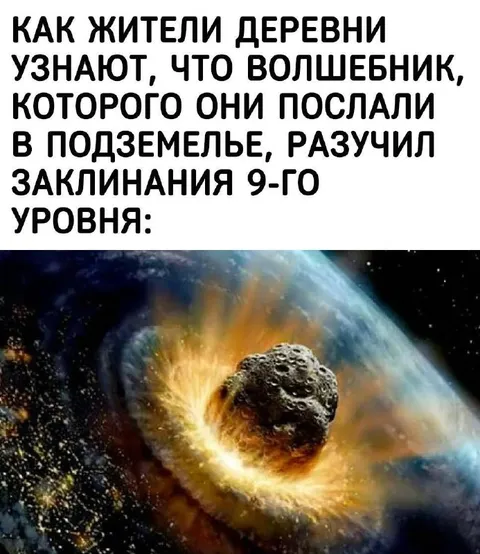 Волшебник разучил заклинания 9-го уровня