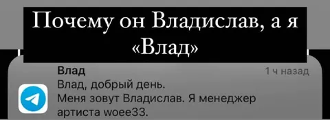 Почему Владислав, а я Влад