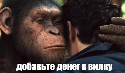 Добавьте денег в вилку