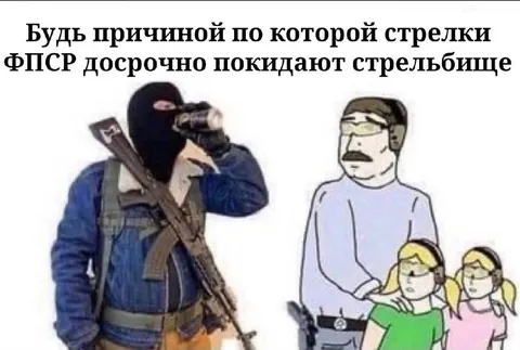 Причина ухода стрелков с полигона