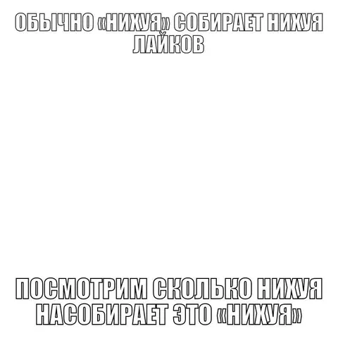 Обычно нихуя собирает нихуя лайков