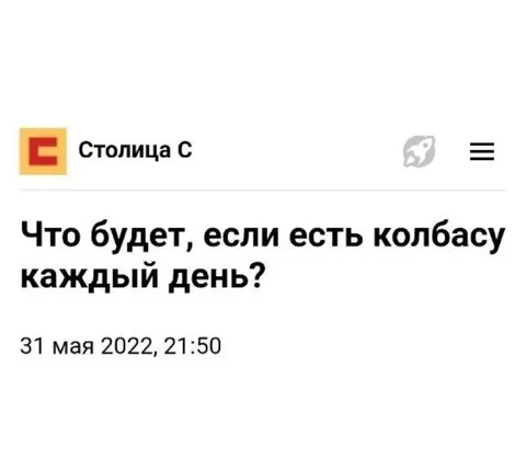 Что будет, если есть колбасу