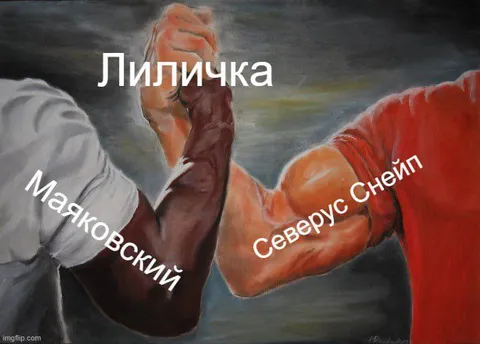 Лилиточка объединяет Маяковского и Снейпа