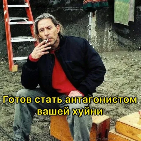 Готов стать антагонистом вашей хуйни