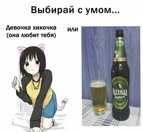 Выбирай между девушкой и пивом