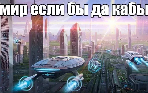 Мир если бы да кабы