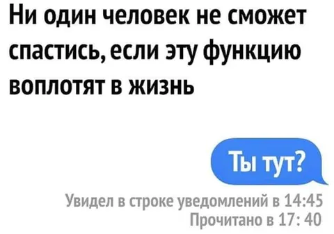 Ты тут? Прочитано через три часа