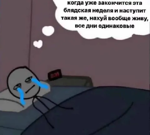 Когда все дни одинаковые