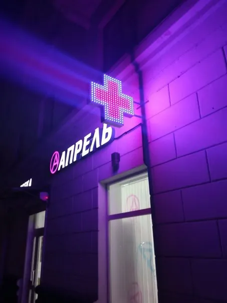 Апрельская аптека