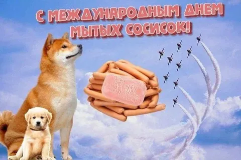 Международный день мытых сосисок