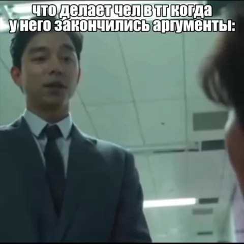 Когда закончились аргументы в ТГ