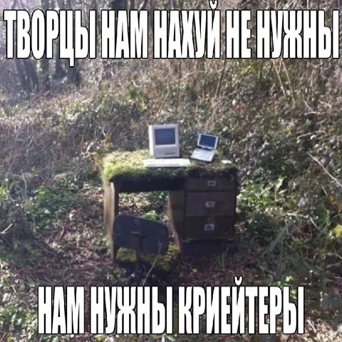 Творцы вместо науки