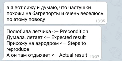 Частушки как багрепорты