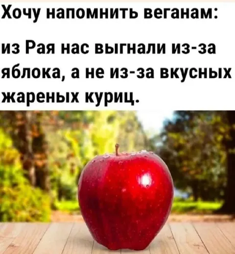 Напоминание веганам про рай