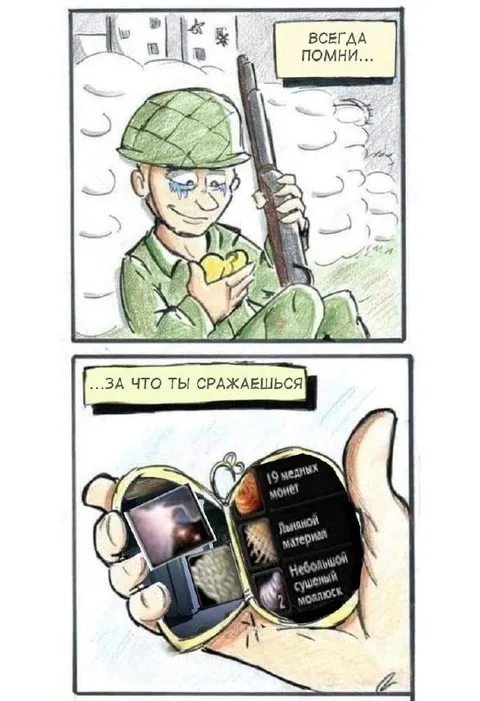 Всегда помни, за что сражаешься