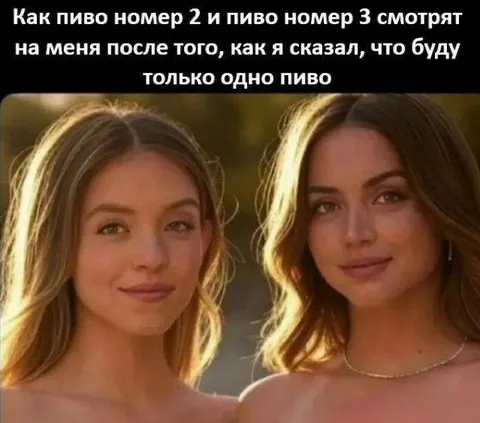 Пиво номер два и три