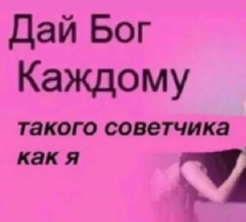 Дай Бог каждому такого советчика