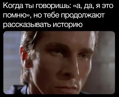 Когда тебя продолжают слушать