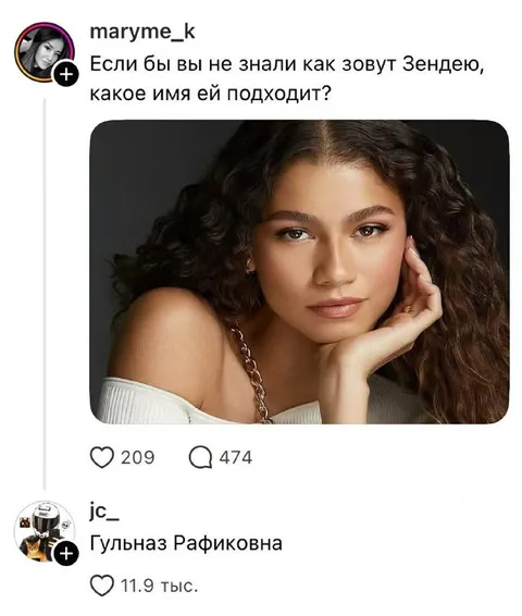 Как назвать Зендею