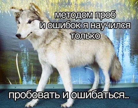 Методом проб и ошибок