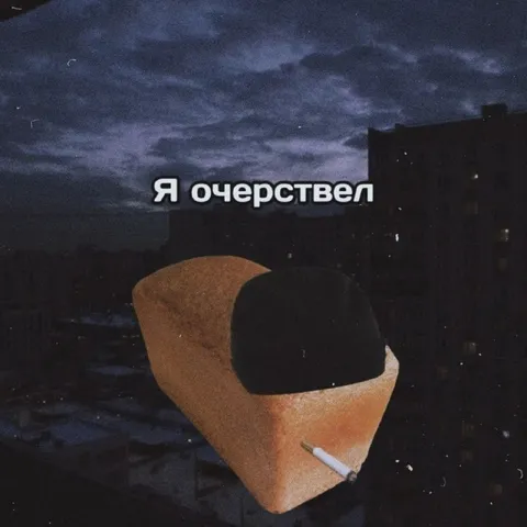 Я очерствел и курю