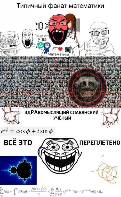 Типичный фанат математики