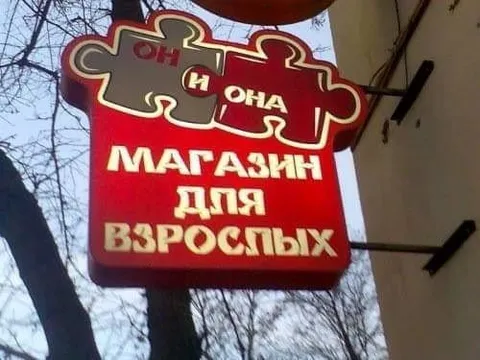 Магазин для взрослых